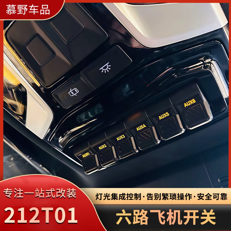 新款212T01六路飞机开关北京212气囊ABS断电射灯控制开关越野改装
