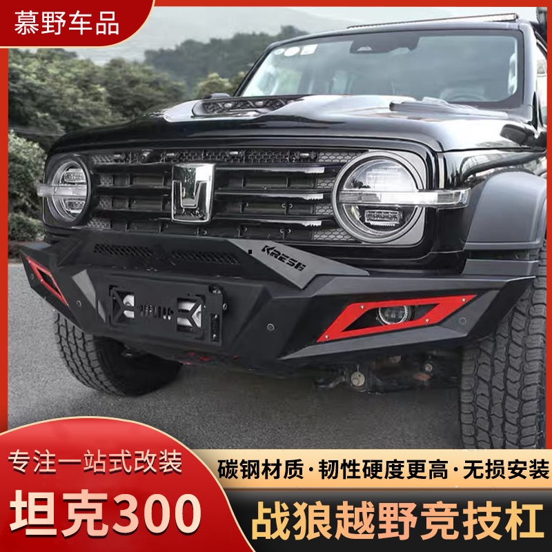 坦克300改装战狼前后杠碳钢防护防撞汽车保险杠踏板越野车竞技杠