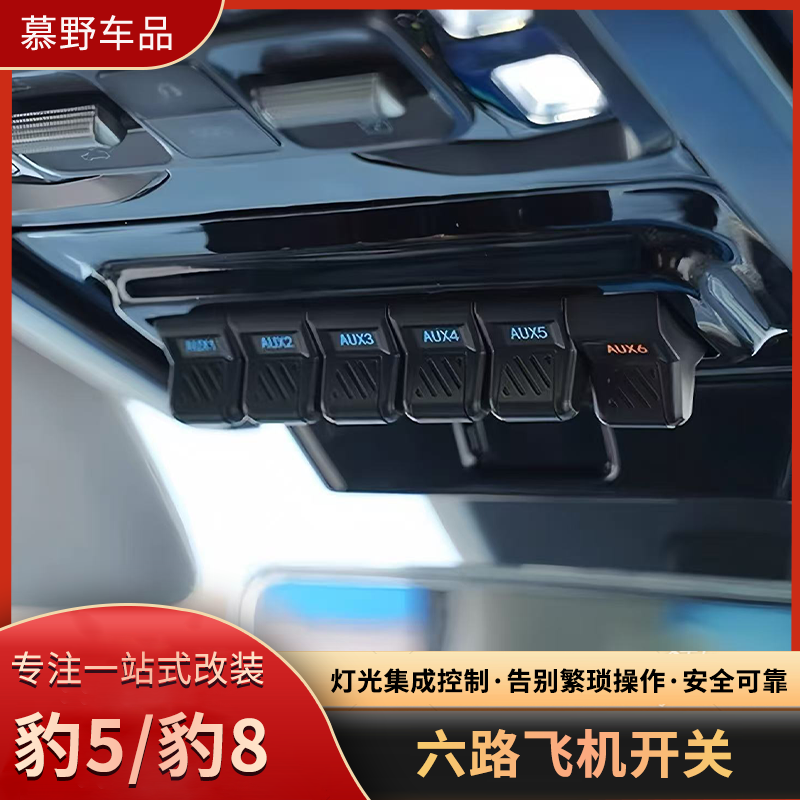 方程豹5/豹8飞机开关改装升级眼镜盒六路射灯ABS气囊断电开关控制