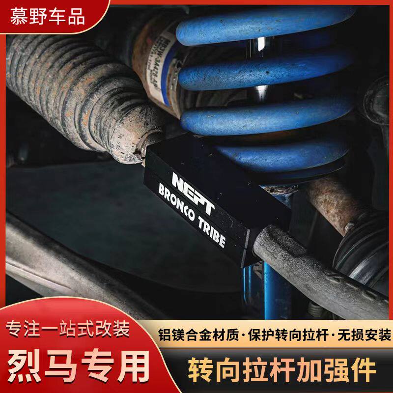 适用于福特烈马改装件国产Bronco方向拉杆加强保护件牧野NEPT越野