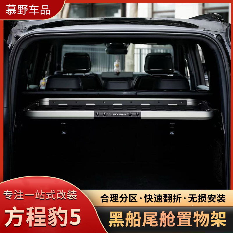 黑船方程豹豹5尾舱置物架方程豹后备箱分区快速折叠分层无损升级