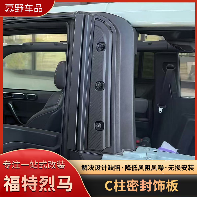 烈马C柱密封胶条饰板加装