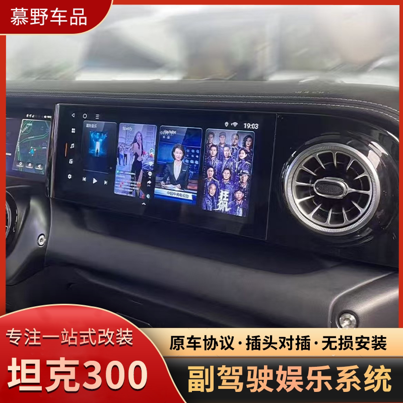 坦克300副驾娱乐屏车载电视显示屏安卓系统触摸大屏汽车改装配件