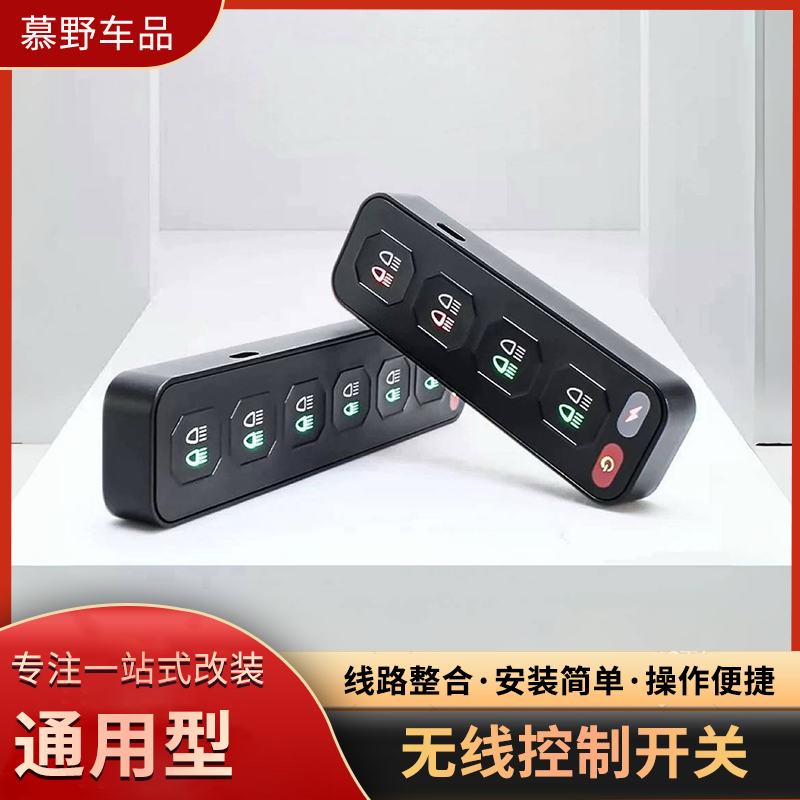 汽车射灯开关总成六路无线遥控开关改装集成开关越野车四路控制器