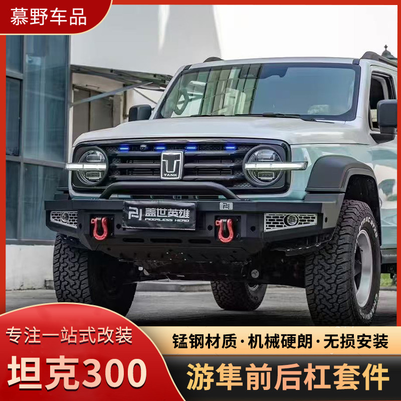 坦克300游隼前后杠套件车顶行李架改装爬梯盖世英雄前竞技杠改装