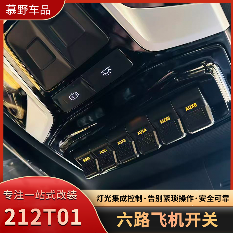 新款212T01六路飞机开关北京212气囊ABS断电射灯控制开关越野改装