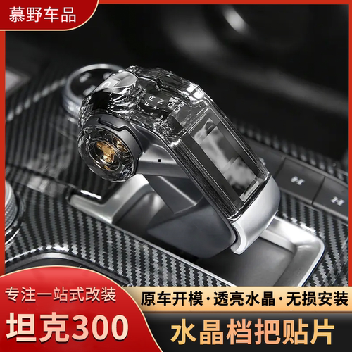 专用坦克300改装水晶排挡头贴片档把装饰中控内饰换挡杆配件用品