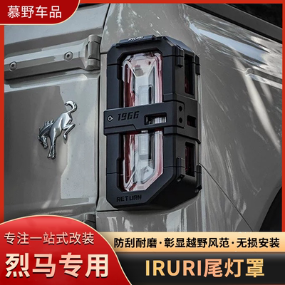 适用于福特烈马改装尾灯罩IRURI回归国产Bronco尾灯保护罩改装件