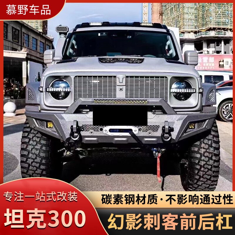 适用于坦克300前后保险杠幻影刺客护杠竞技杠射灯车外观改装配件
