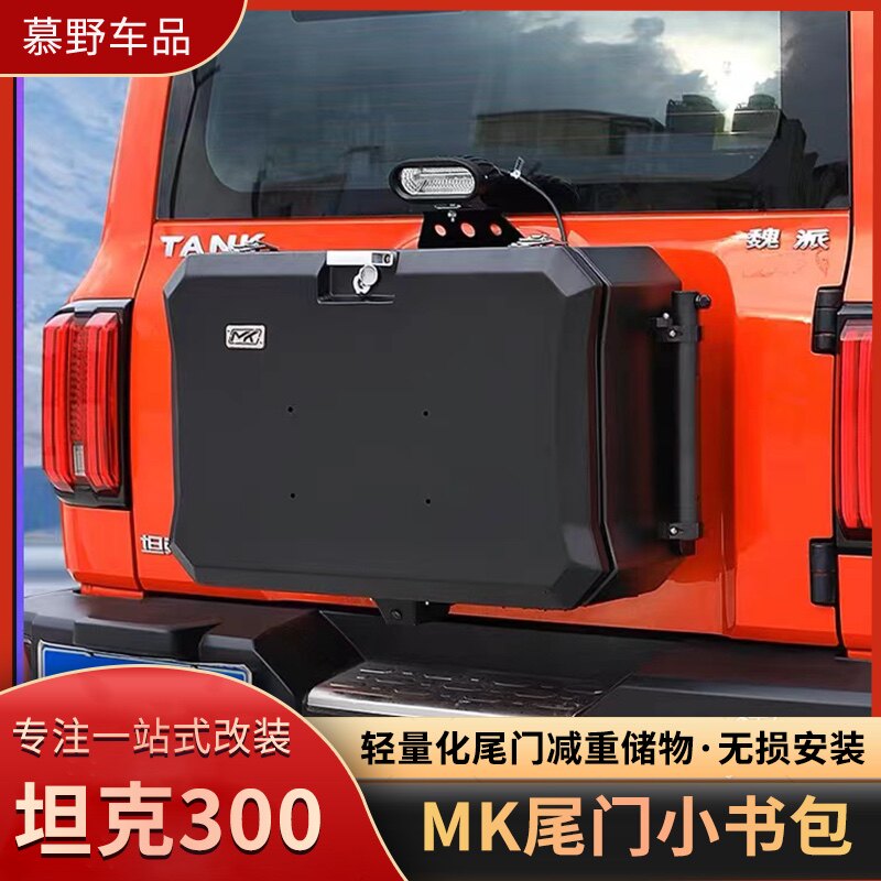 坦克300尾门小书包改装多功能拓展箱MK美卡工具箱尾门备胎减重件