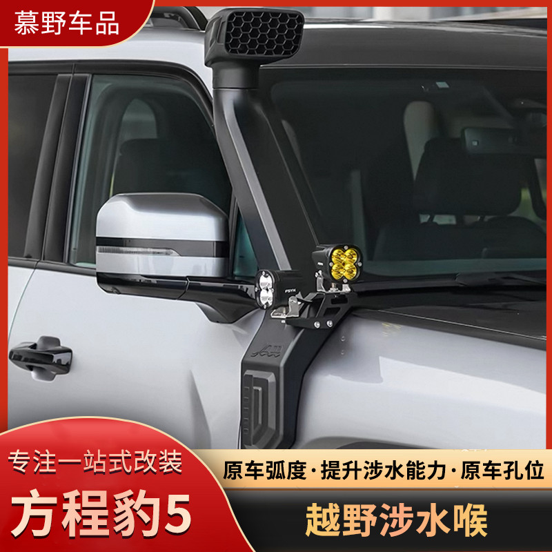 适用方程豹5涉水喉改装高位进气口沙漠集沙杯户外越野游玩涉水器