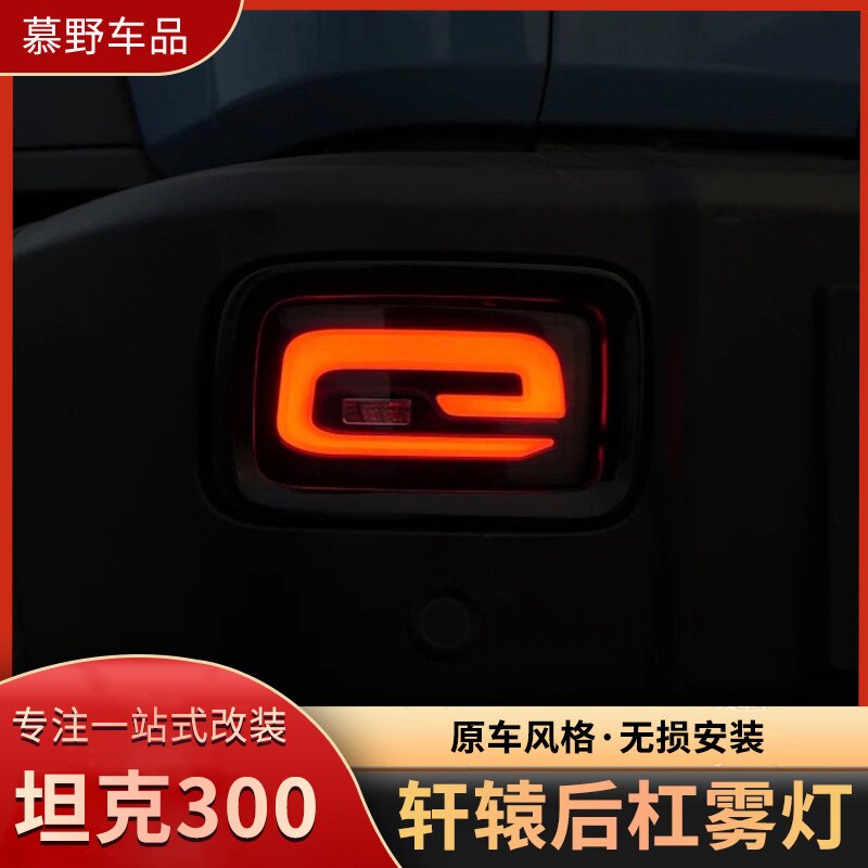 坦克300后杠灯多功能拓展轩辕后雾灯越野改装防追尾警示灯倒车灯