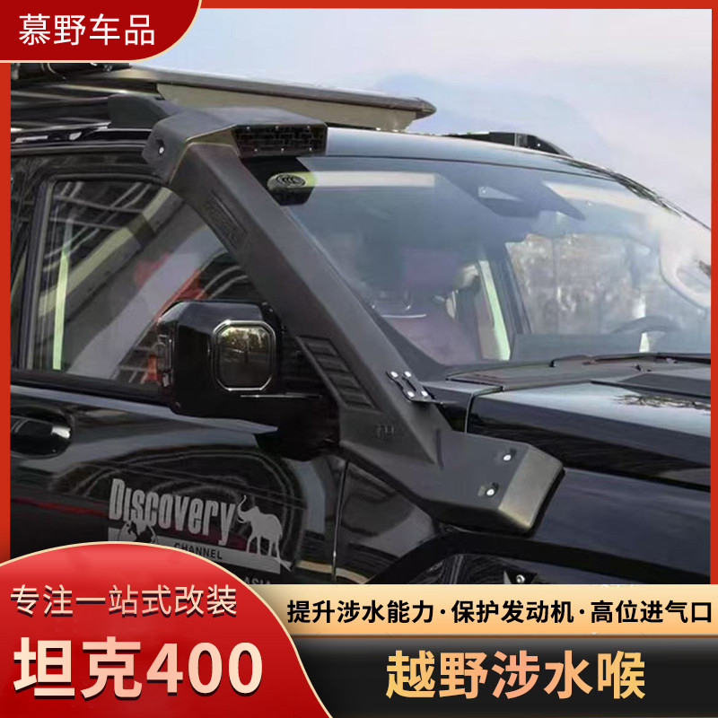 坦克400Hi4-T涉水器越野改装涉水喉车顶进气口罩专用外观升级配件