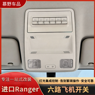 进口福特Ranger 六路飞机开关射灯继电器ABS气囊断电开关越野改装