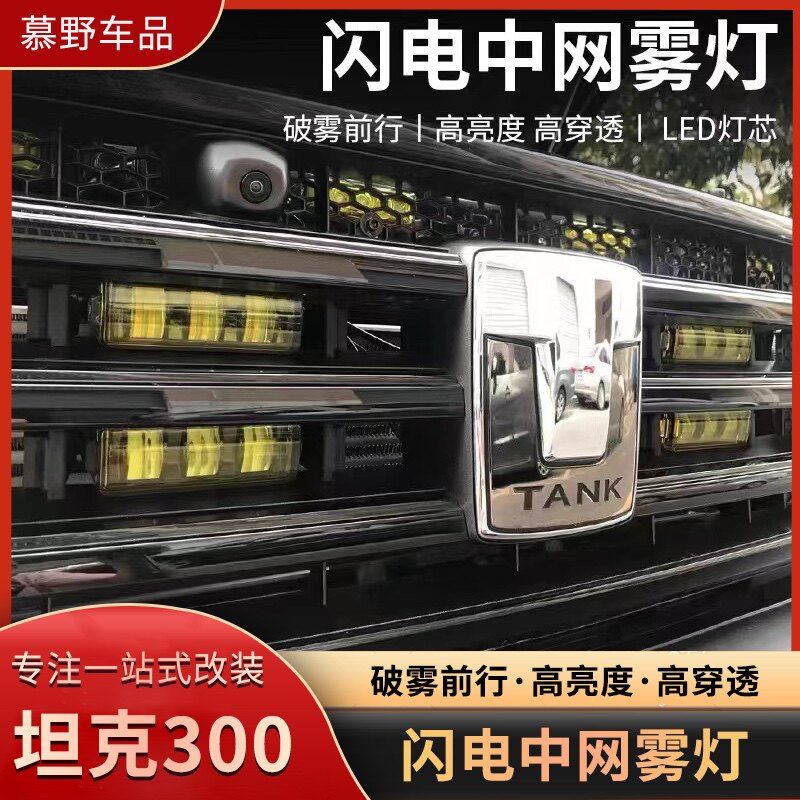 坦克300中网雾灯改装前脸LED透镜射灯闪电黄金眼雾灯外观越野配件