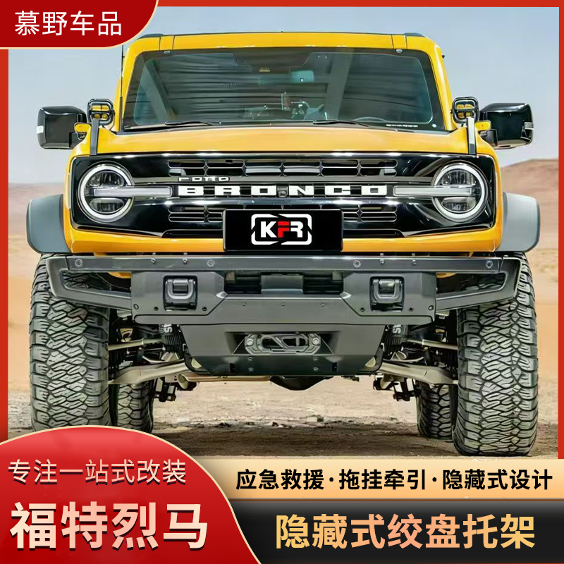 烈马隐藏式绞盘托架改装