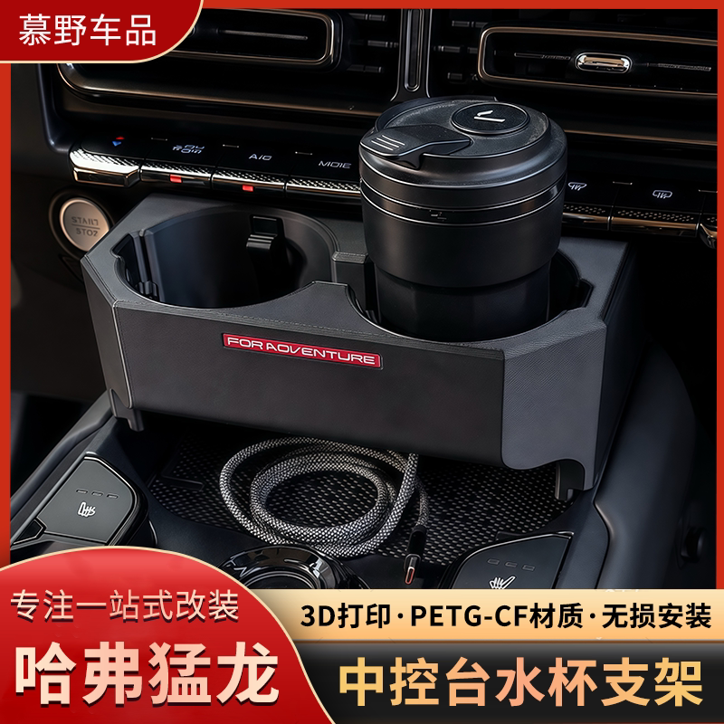 哈弗猛龙中控台水杯支架