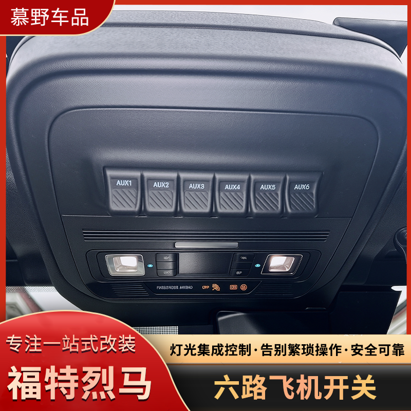 适用于福特烈马飞机开关改装升级六路射灯ABS气囊断电开关控制器