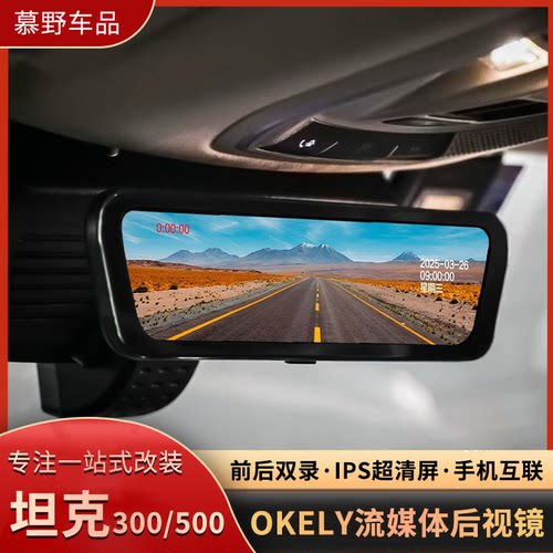 OKELY坦克300/500流媒体后视镜前后高清双录驾驶辅助停车监控加装