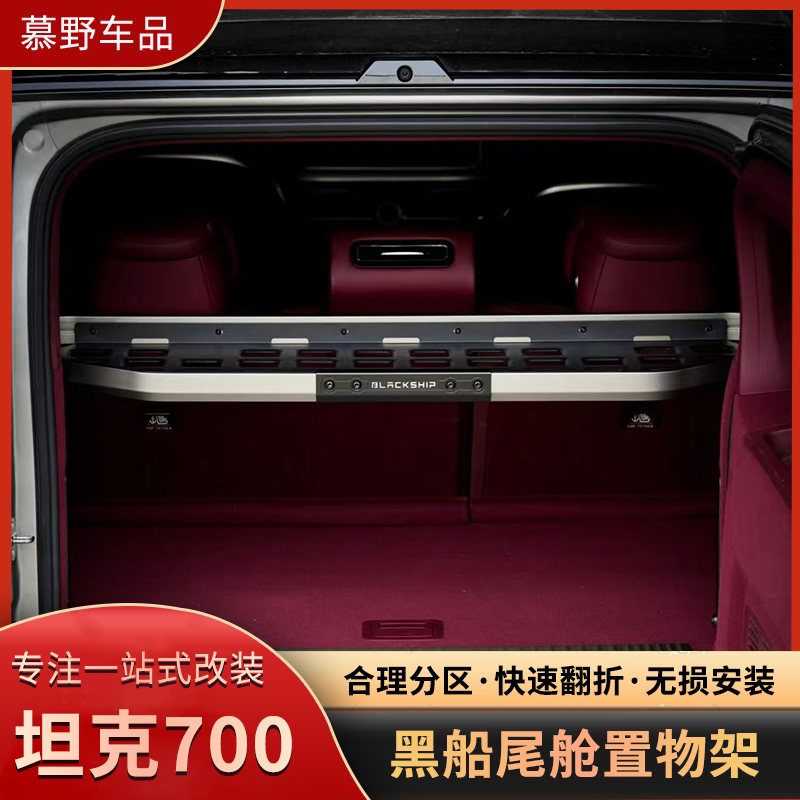 坦克700黑船尾舱置物架