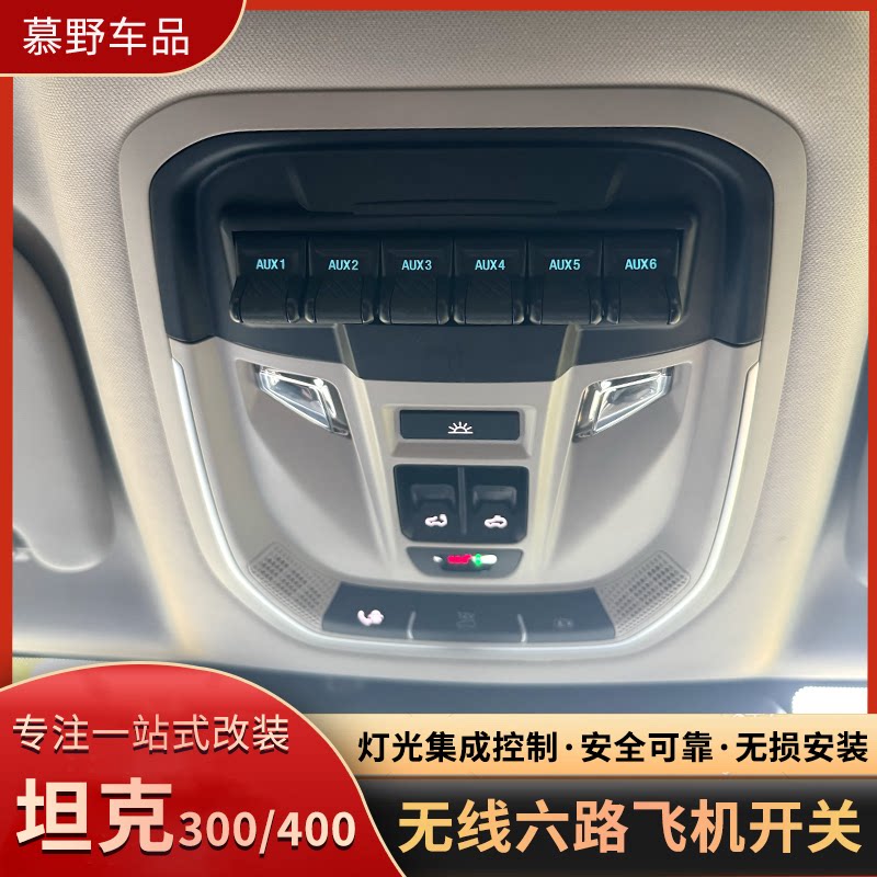 坦克300/400无线飞机开关改装升级六路无线车顶灯开关按键总成