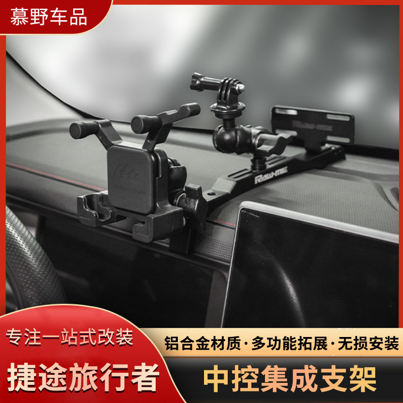 捷途旅行者中控集成支架多功能车载仪表台手机手咪电台相机支架