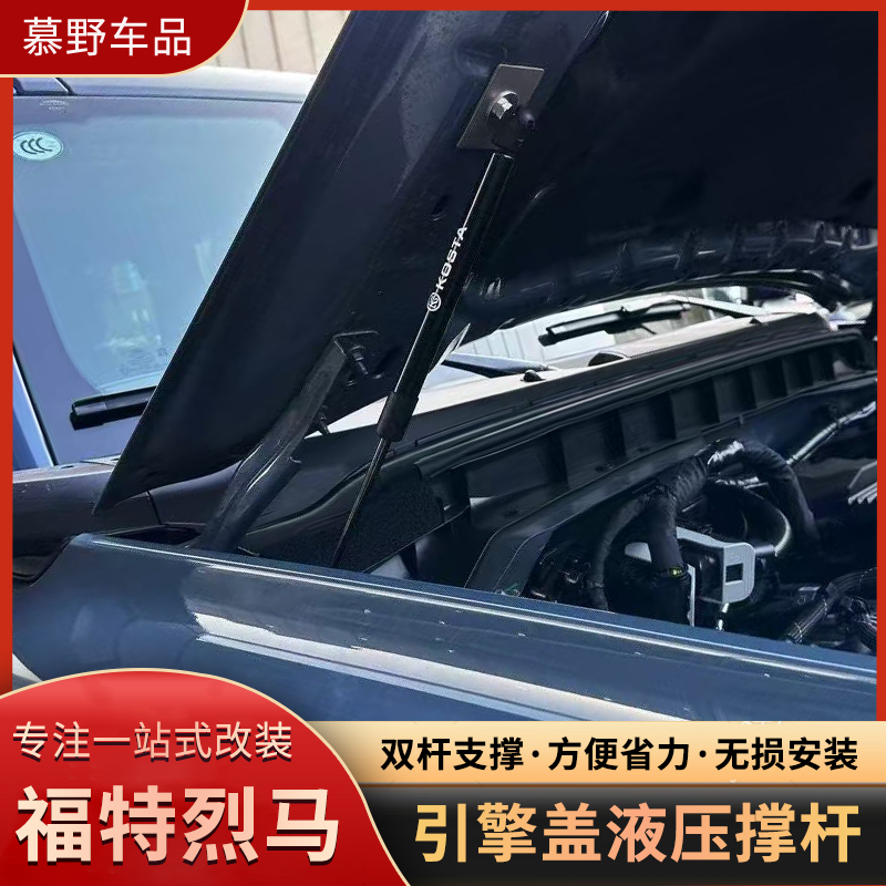 适用于福特烈马改装件国产BRONCO机盖液压杆自动引擎盖支撑杆固定