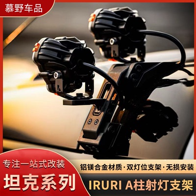 IRURI坦克300/400/500/700改装A柱射灯支架无损安装双灯位A柱照明