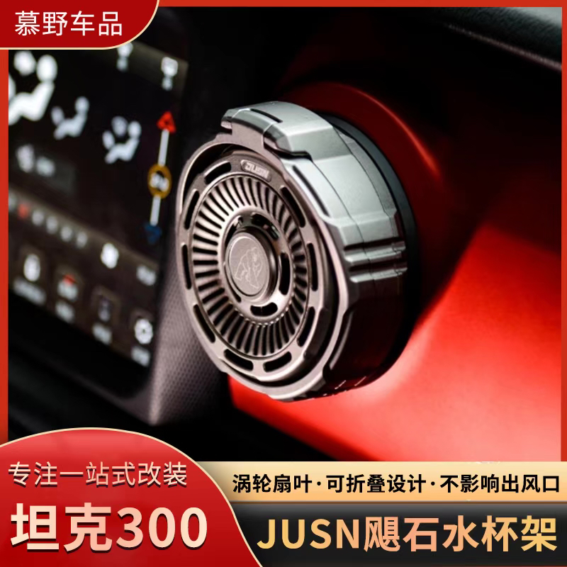 JUSN飓石牧马人JK/JL/JT水杯架角斗士坦克300出风口水杯架改装
