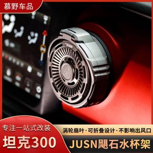 JUSN飓石牧马人JK/JL/JT水杯架角斗士坦克300出风口水杯架改装