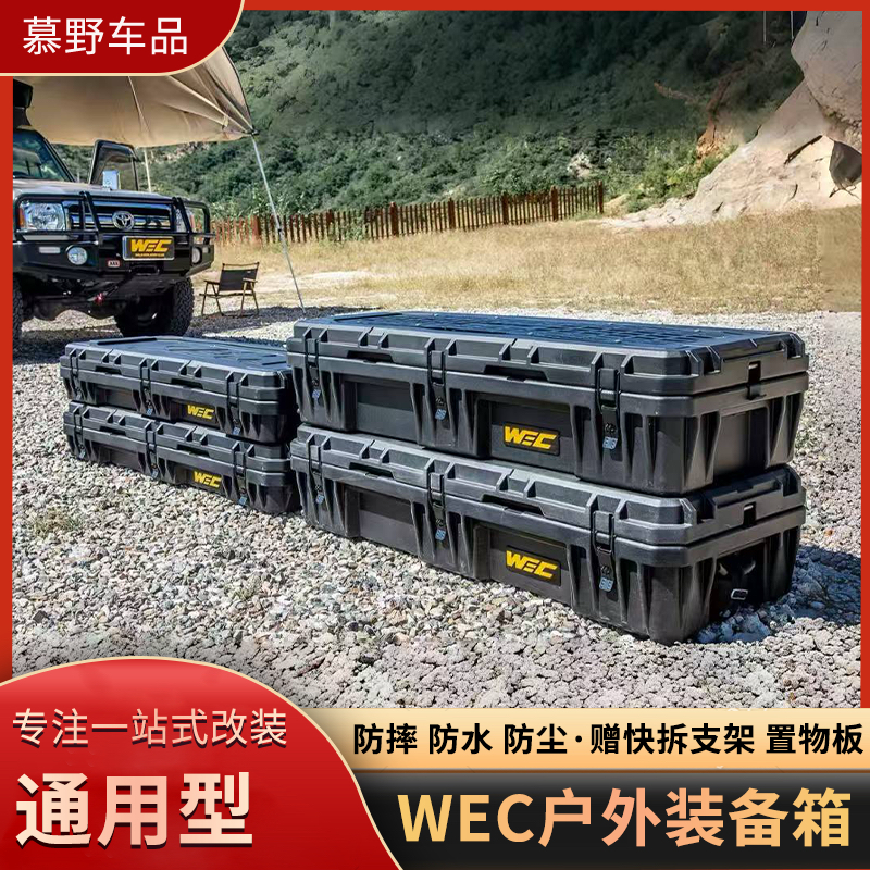 WEC户外装备箱越野装备箱车顶行李箱越野车suv通用露营储物收纳箱