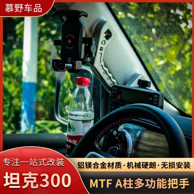 MTF坦克300多功能A柱拉手武装车内扶手铝合金把手主副驾手机支架