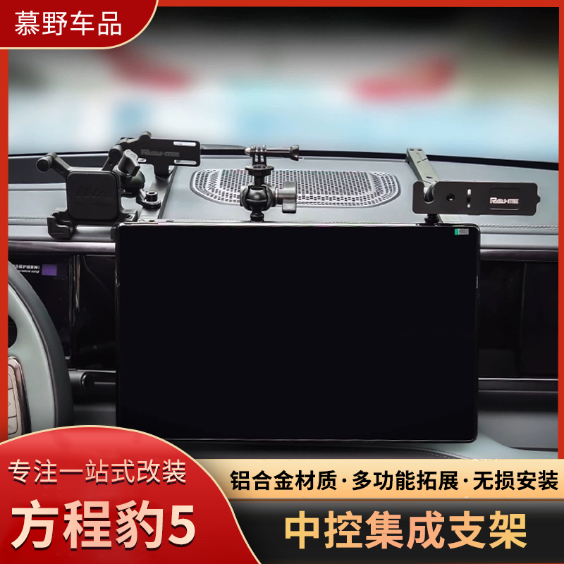 ME方程豹5中控仪表台集成支架多功能车载电台对讲机拓展手机架