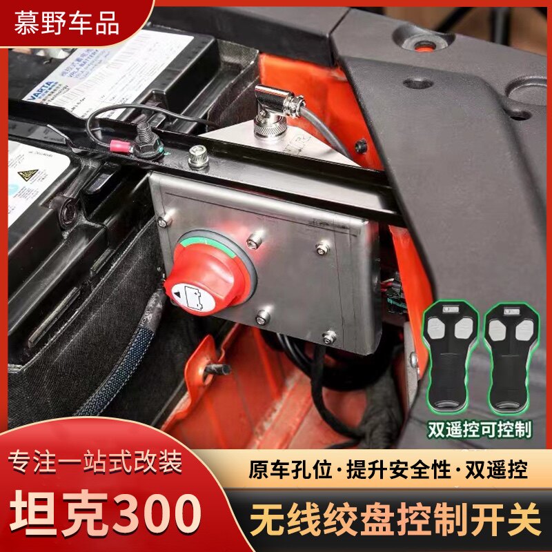 坦克300绞盘无线控制器改装专用遥控开关无损原位越野升级ABS断电
