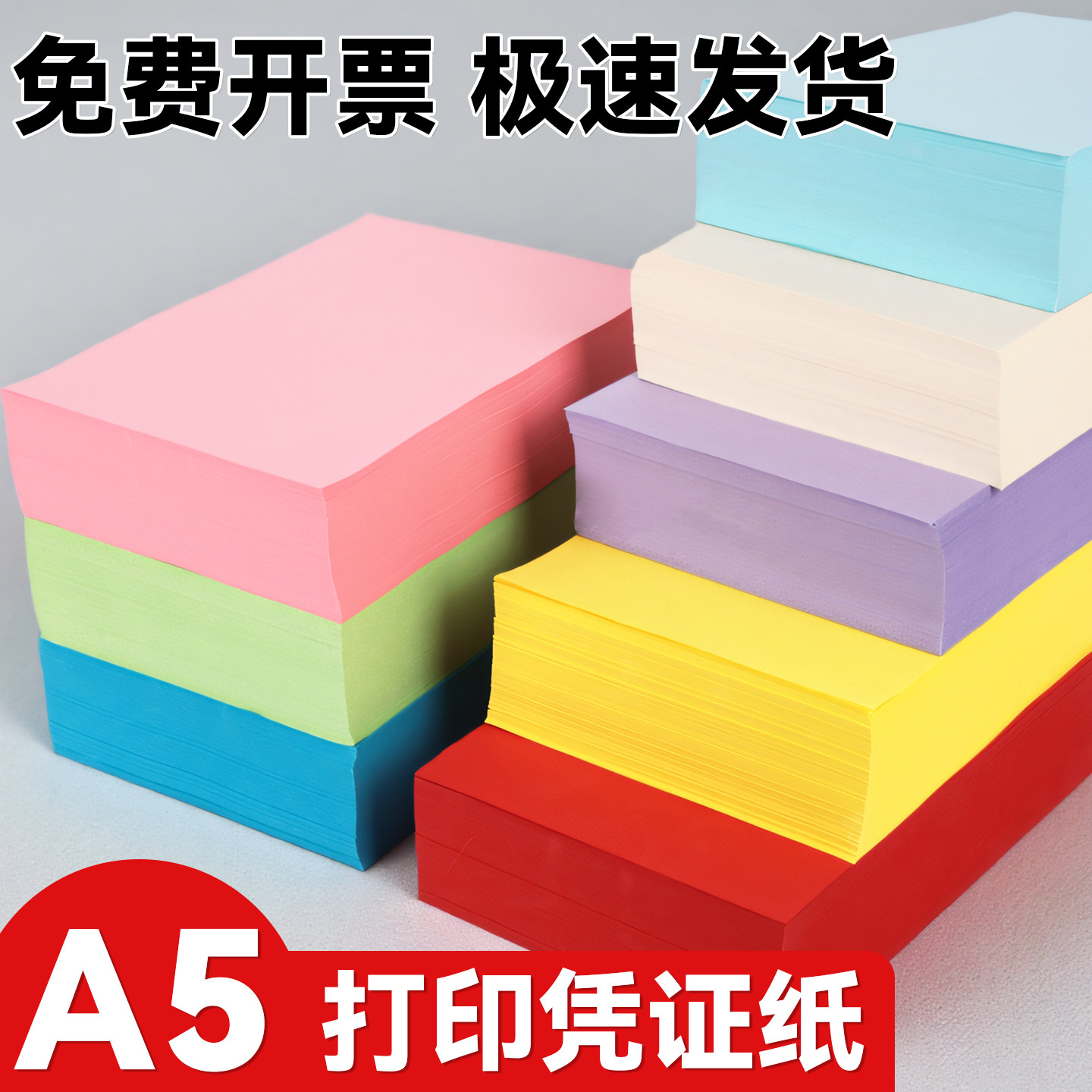 A5彩色打印凭证纸办公用品糖果色手工纸免费开票极速发货记账凭证80克浅蓝绿黄粉红打印纸复印纸绿彩色凭证纸