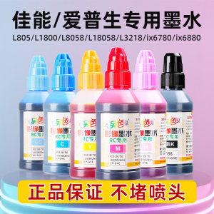 另色鬼适用爱普生004/056/805 L3218 L1218 L3258 L8058 L18058 L805 L1800墨水喷墨打印机佳能ix6780 ix6880