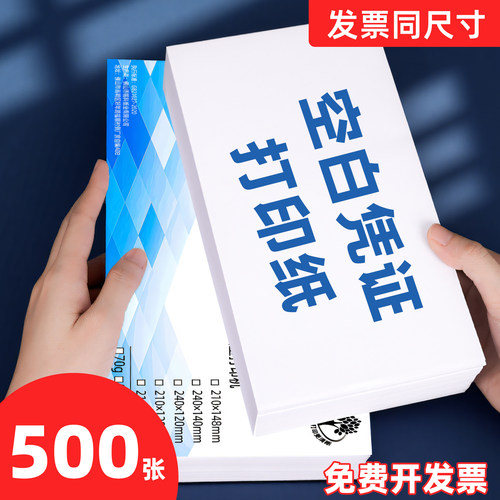空白凭证打印纸240*140mm会计用