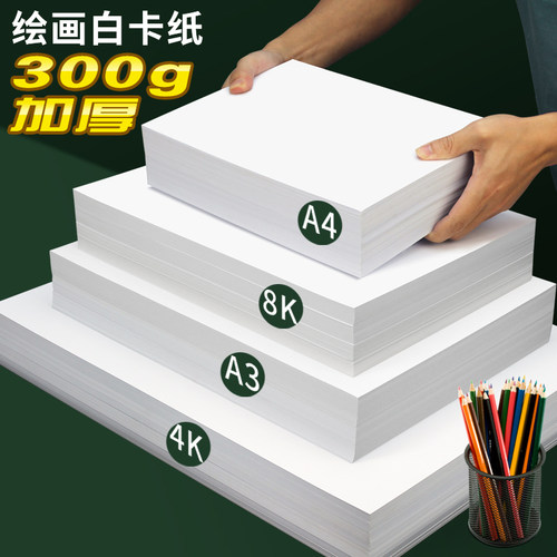 A3/8K/A4白卡纸手工绘画卡纸