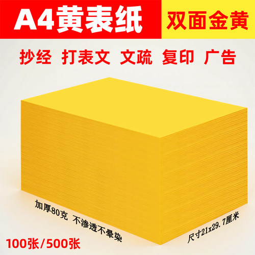 写字黄表纸加厚手抄佛经符画专用