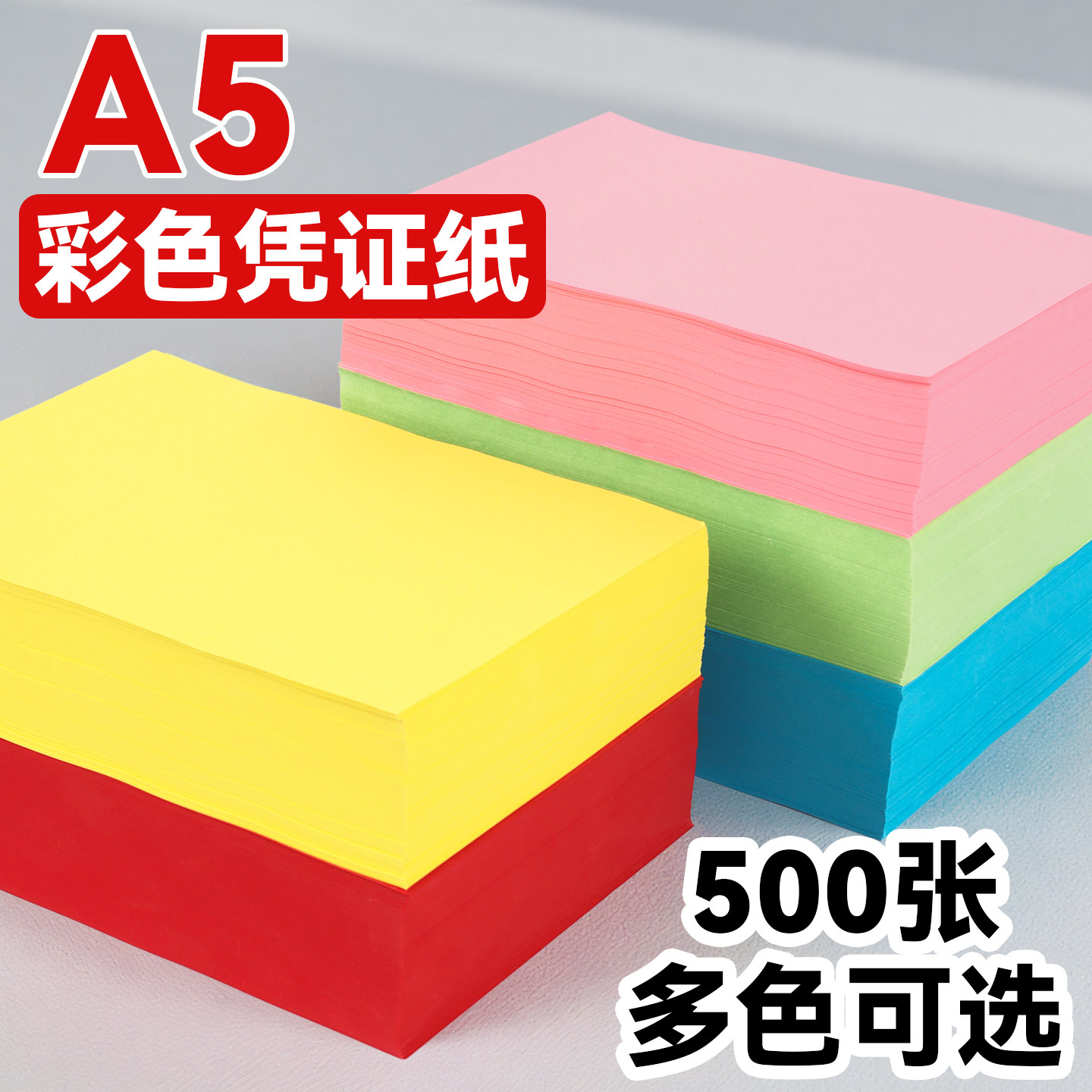 A5彩色凭证纸500张多色可选