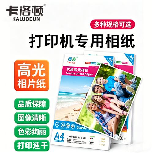 卡洛顿高光相纸防水即打即干