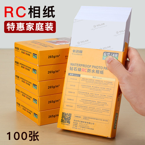 RC相纸6寸防水喷墨打印纸照片