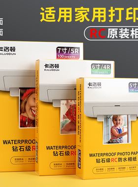 高光相纸6寸4r照片纸相册证件照适用惠普佳能爱普生喷墨打印机专用防水白色4寸5寸7英寸A4RC影像级光面绒面