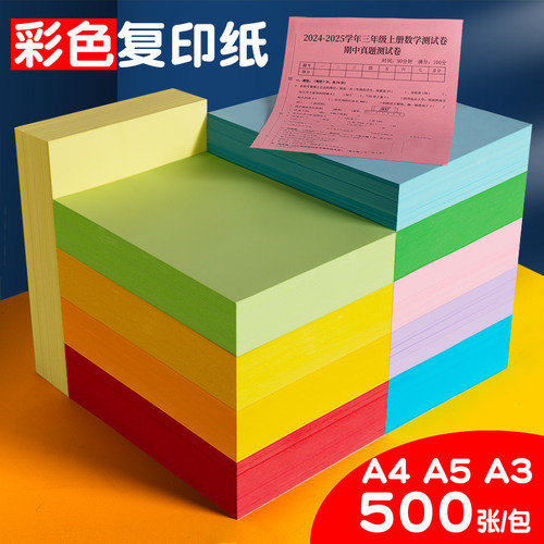 打印纸A4彩纸70g双面打印纸