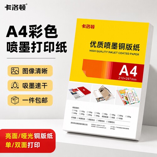 卡洛顿a4喷墨铜版纸双面打印高光
