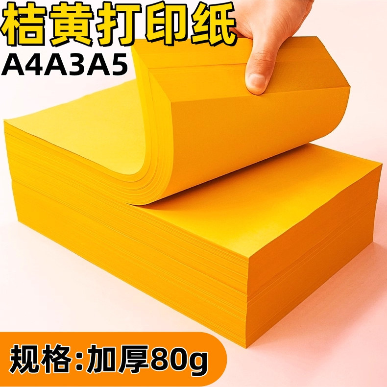 a4桔黄复印纸a4黄色打印纸70克桔黄彩纸80g橘黄卡纸彩色纸230g彩色a4纸橙黄表纸黄皮打印纸