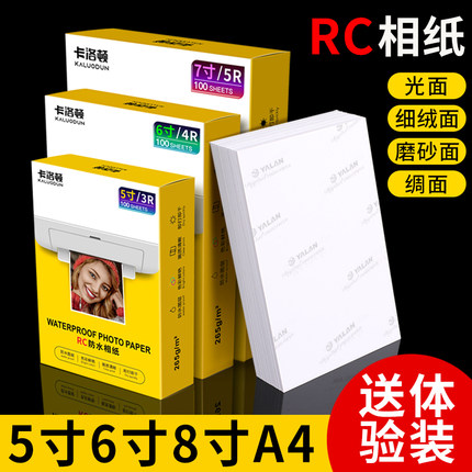 A6相纸6寸照片纸单面防水高光相纸5寸7寸8寸a4适用彩色喷墨打印机惠普佳能爱普生打印机兄弟专用相片纸照相纸