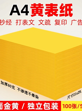 a4黄表纸抄书写经文字手抄经书黄纸道家专用写符画双面金黄色a4纸黄纸裱文签名打印70克80克黄裱纸打表疏文纸