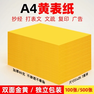 a4黄表纸抄书写经文字手抄经书黄纸道家专用写符画双面金黄色a4纸黄纸裱文签名打印70克80克黄裱纸打表疏文纸