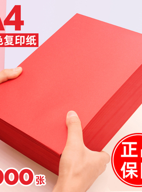 红色A4纸打印纸红纸加厚80g复印纸70g彩色折纸剪纸专用正方形双面